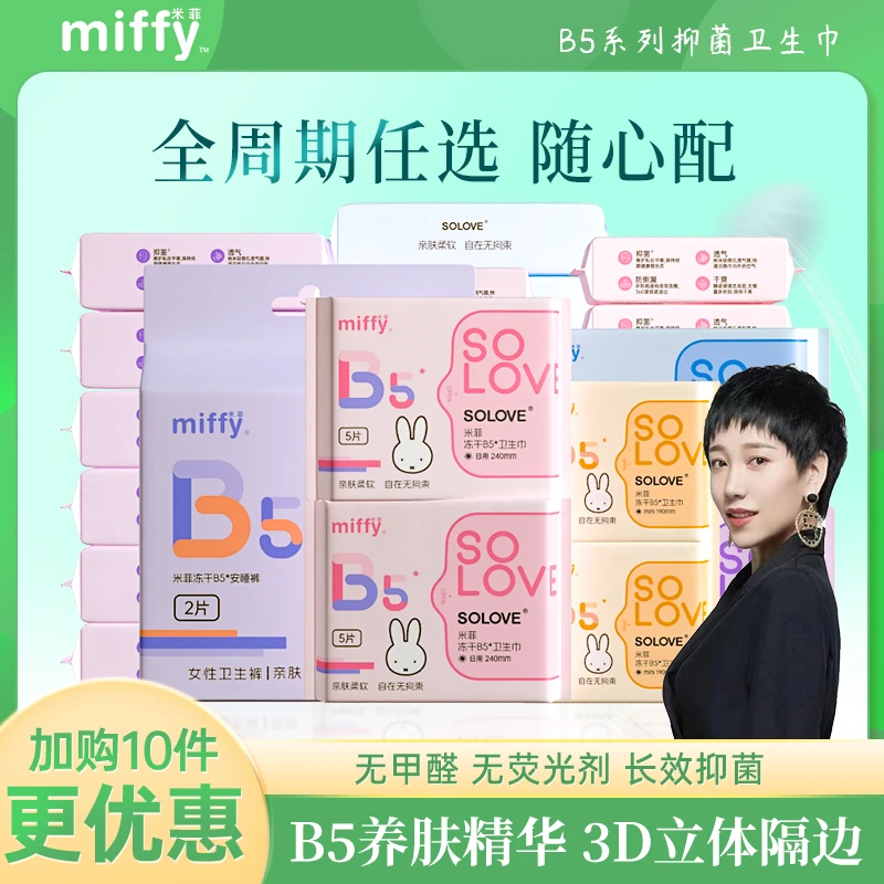 【海歌专属】米菲B5抑菌卫生巾超薄透气医护级国货卫生巾姨妈巾官方