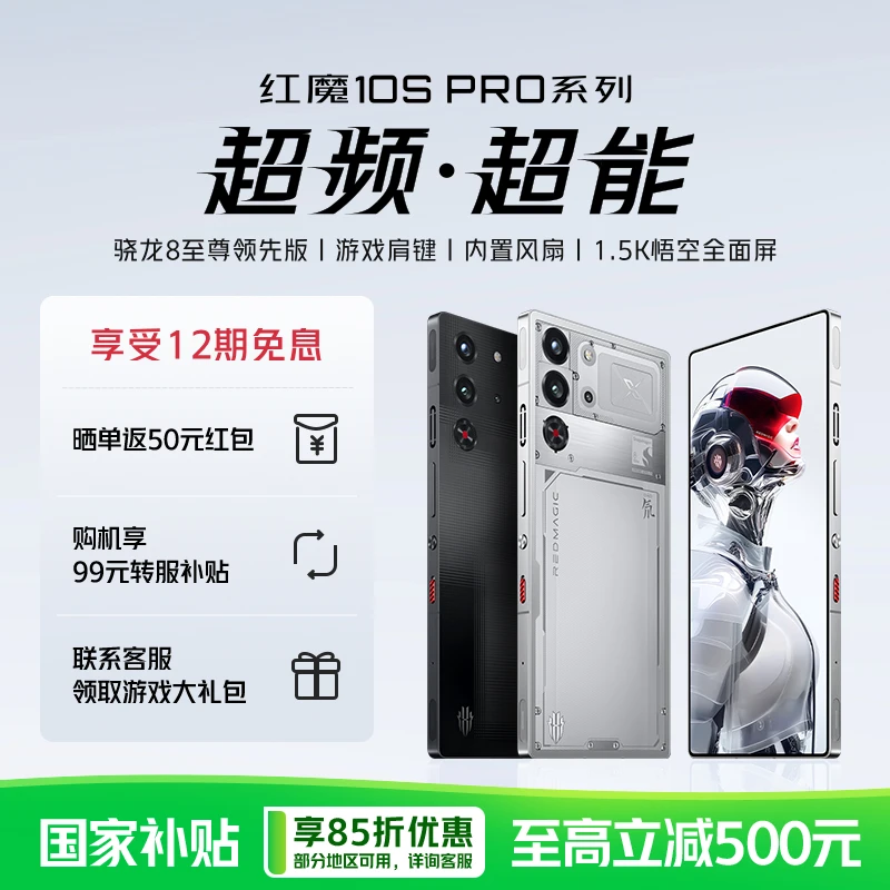【新品】努比亚红魔10S Pro电竞游戏手机 骁龙8至尊版数码 国家补贴