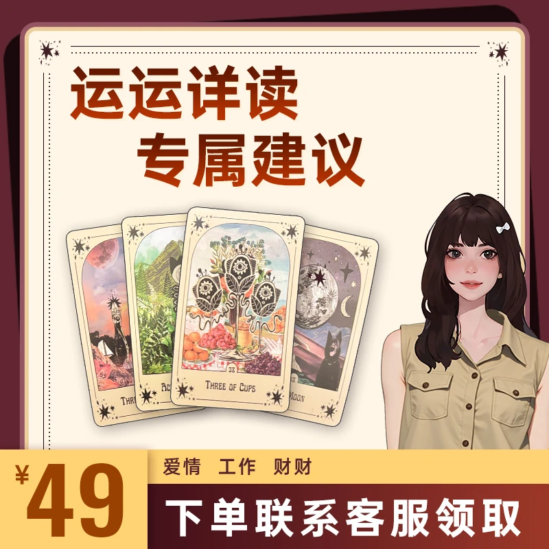 塔羅解读 专属建议 运运解析（送幸运笺）