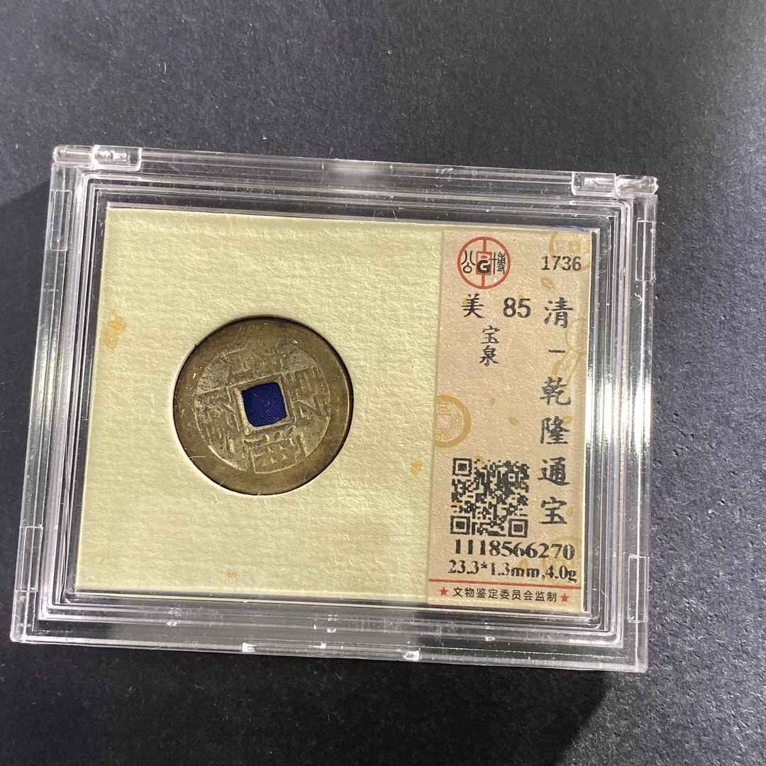 m713-36乾隆通宝6270--