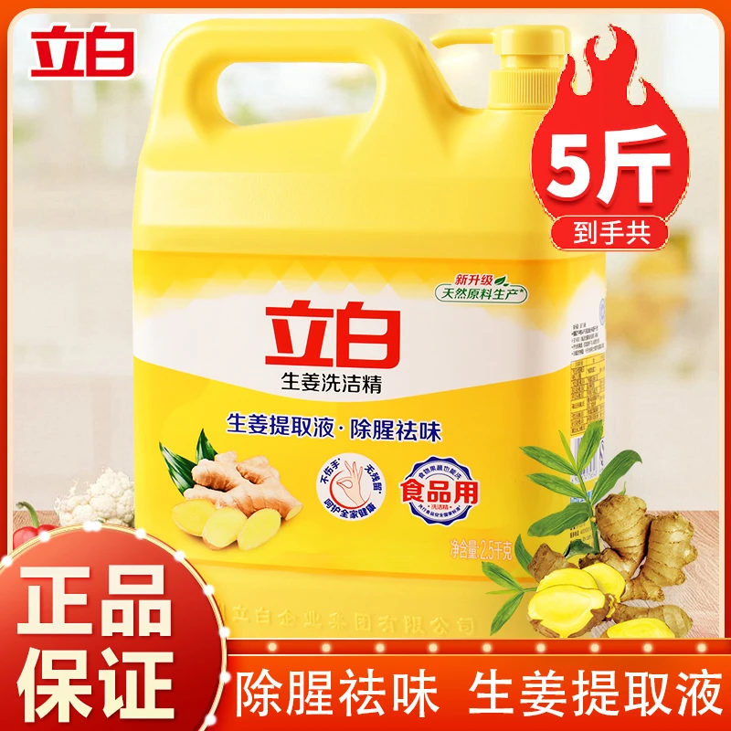 立白生姜洗洁精除腥祛味去油果蔬菜用家用饭店大桶洗涤剂实惠装