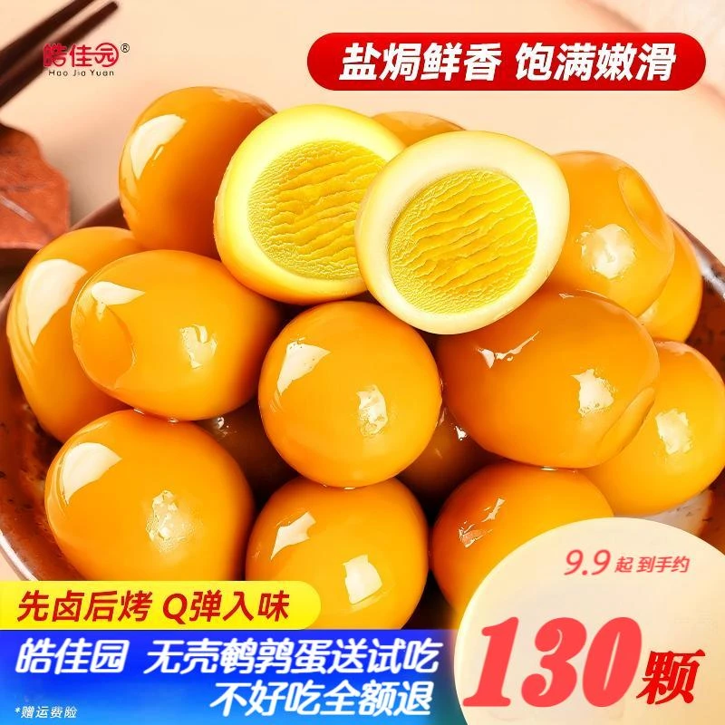 【约130颗鹌鹑蛋】3种口味皓佳园盐焗卤味开袋即食独立包装解馋零食