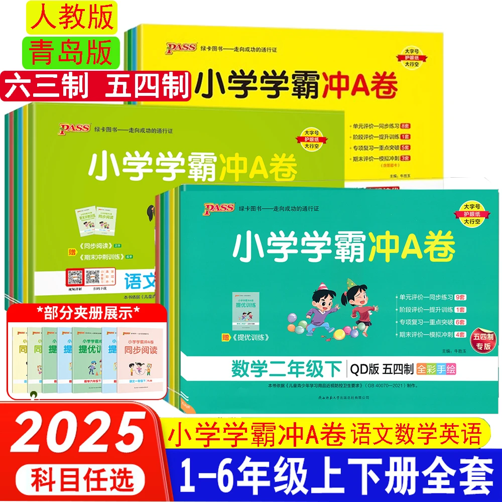 2025春青岛版】小学学霸冲A卷1-6年级上下册语文数学英语人教试卷