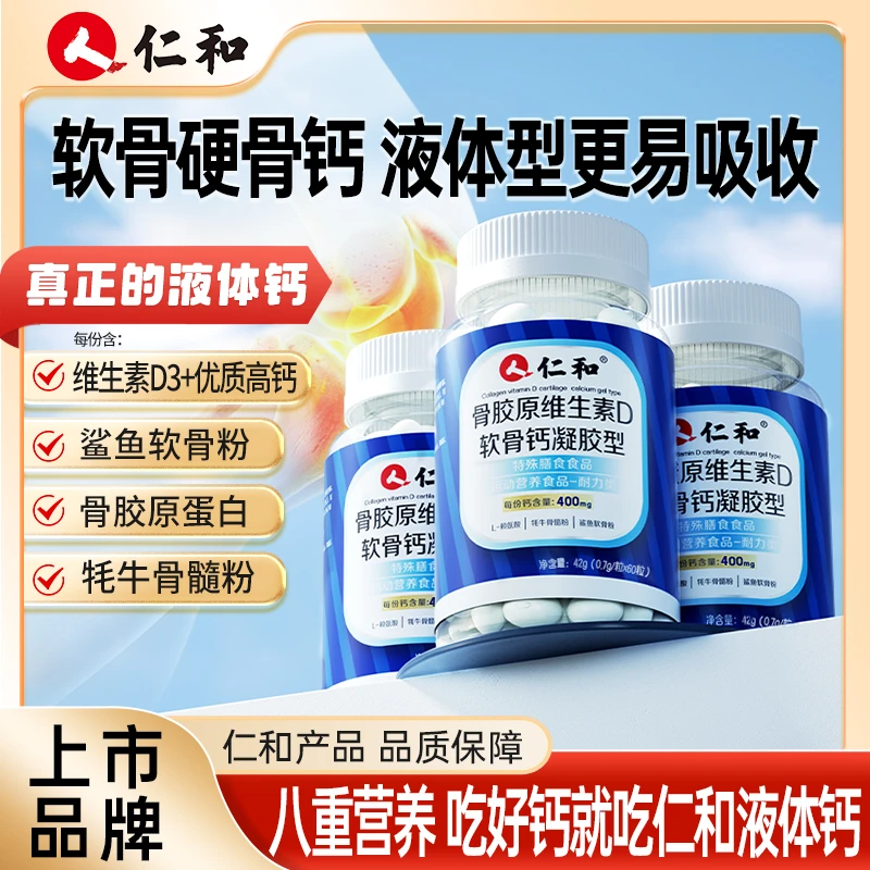 仁和骨胶原维生素D软骨钙凝胶型补软骨修硬骨高含量宠粉专属2