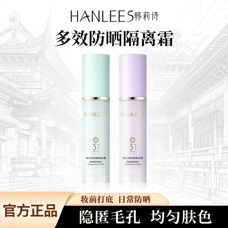 HANLEES韩莉诗防晒隔离霜SPF31PA++滋润不粘腻隐匿毛孔提亮遮瑕