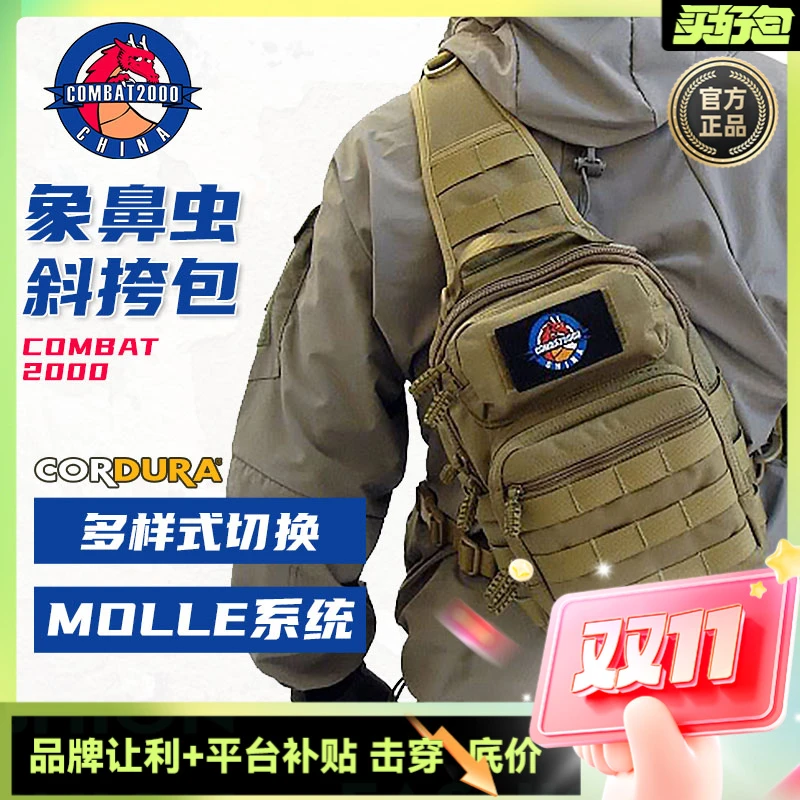 combat2000 象鼻虫斜挎包 户外战术单肩包攻击包 EDC好用