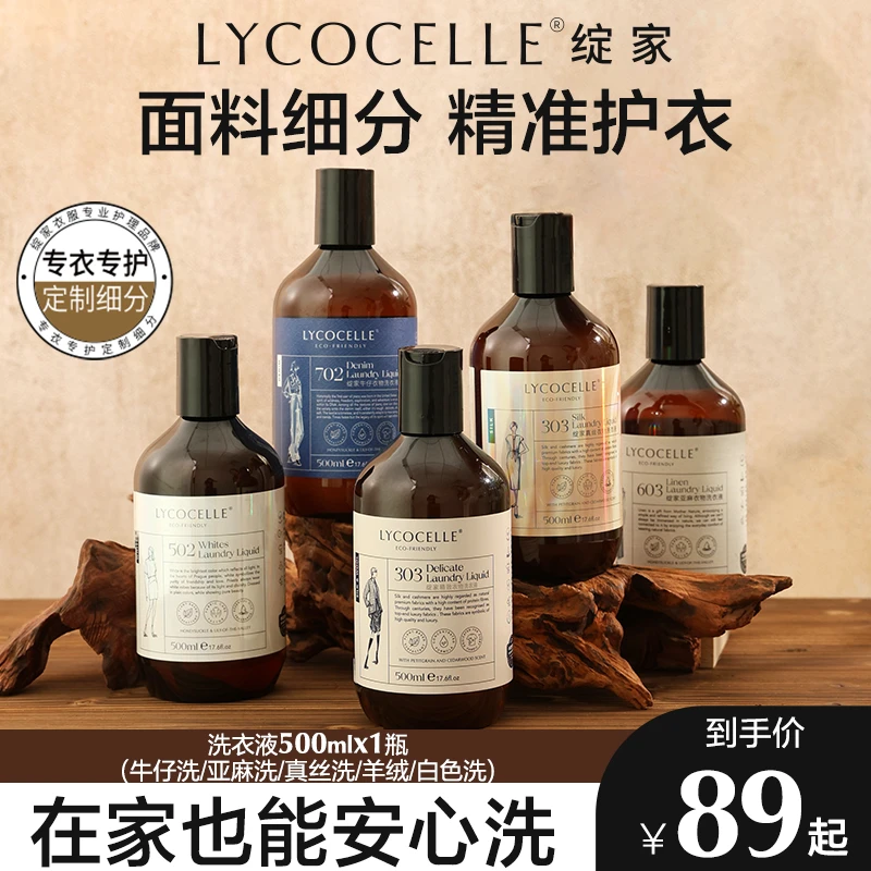 【专衣专洗】绽家牛仔真丝羊绒棉麻白衣专用洗衣液护色强力去污