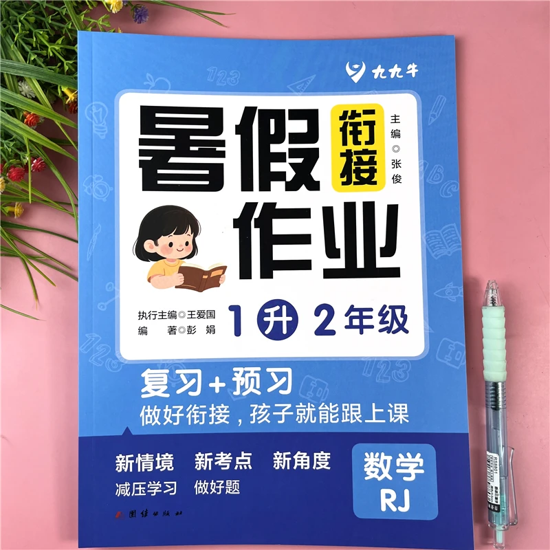 人教版暑假作业一升二数学暑假衔接教材复预习1升2暑假衔接一本通