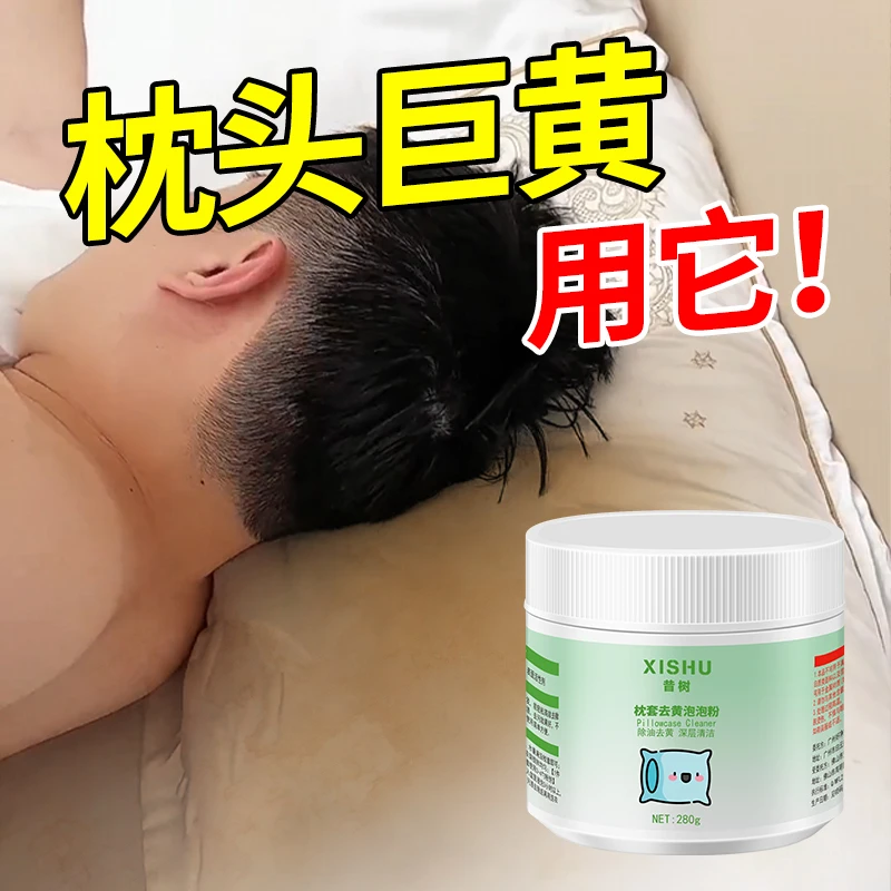 昔树枕头发黄清洗剂被套枕芯去黄汗渍头油口水去污除味白床单清洁