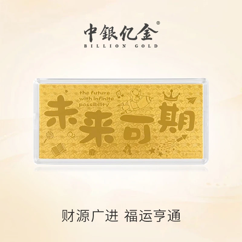 中银亿金足金9999未来可期金钞馈赠精美设计感黄金工艺品