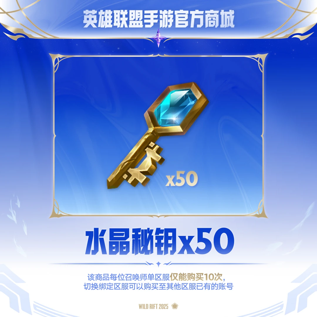 水晶秘钥加油站水晶秘钥*50【英雄联盟手游官方授权】