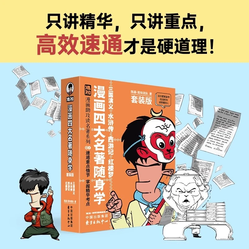 漫画四大名著随身学4册套装版漫画助攻系列速通重点情节掌握精华