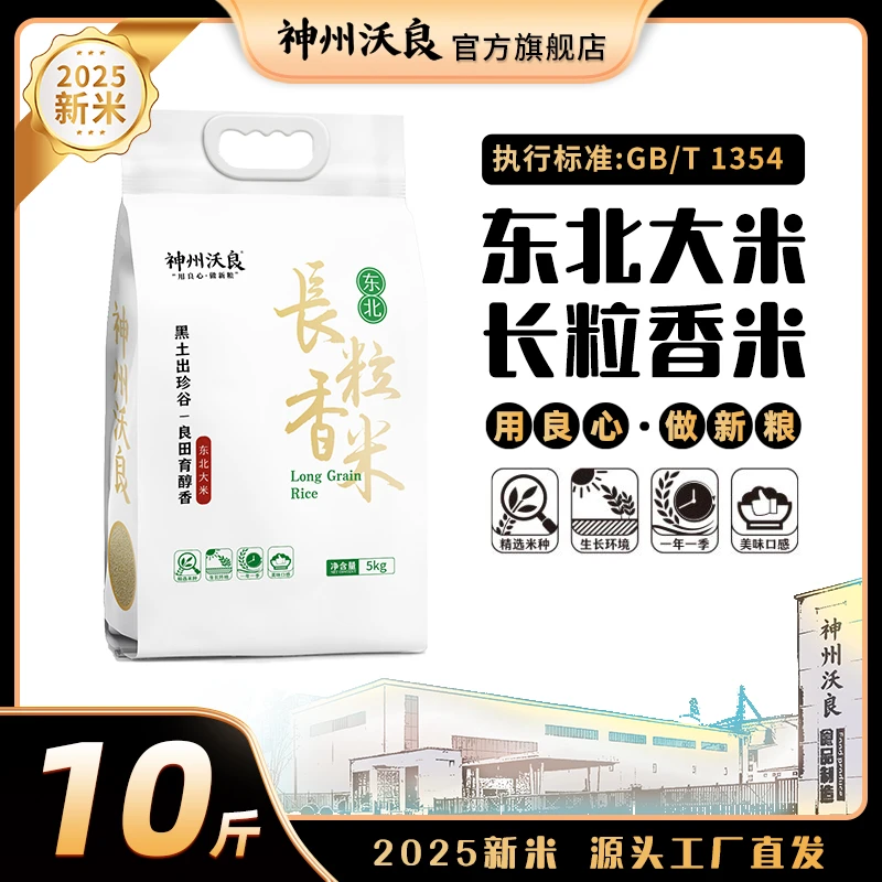 【东北长粒香米】神州沃良东北长粒香米真空包装5KG