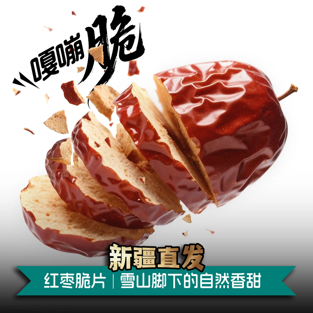 新疆发货若羌红枣脆片开袋即食香脆营养健康食品解馋追剧必备零食