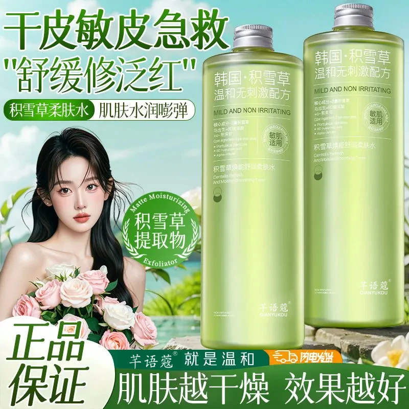 芊语蔻积雪草焕能舒润柔肤水500ml