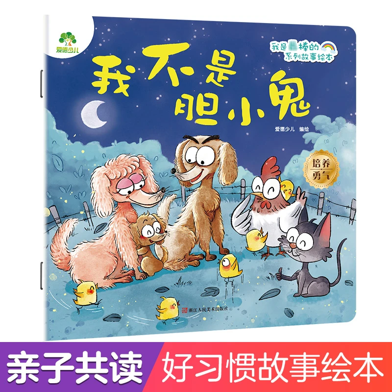 【当当】爱德少儿 我是棒的系列 我不是胆小鬼 儿童情绪管理与性