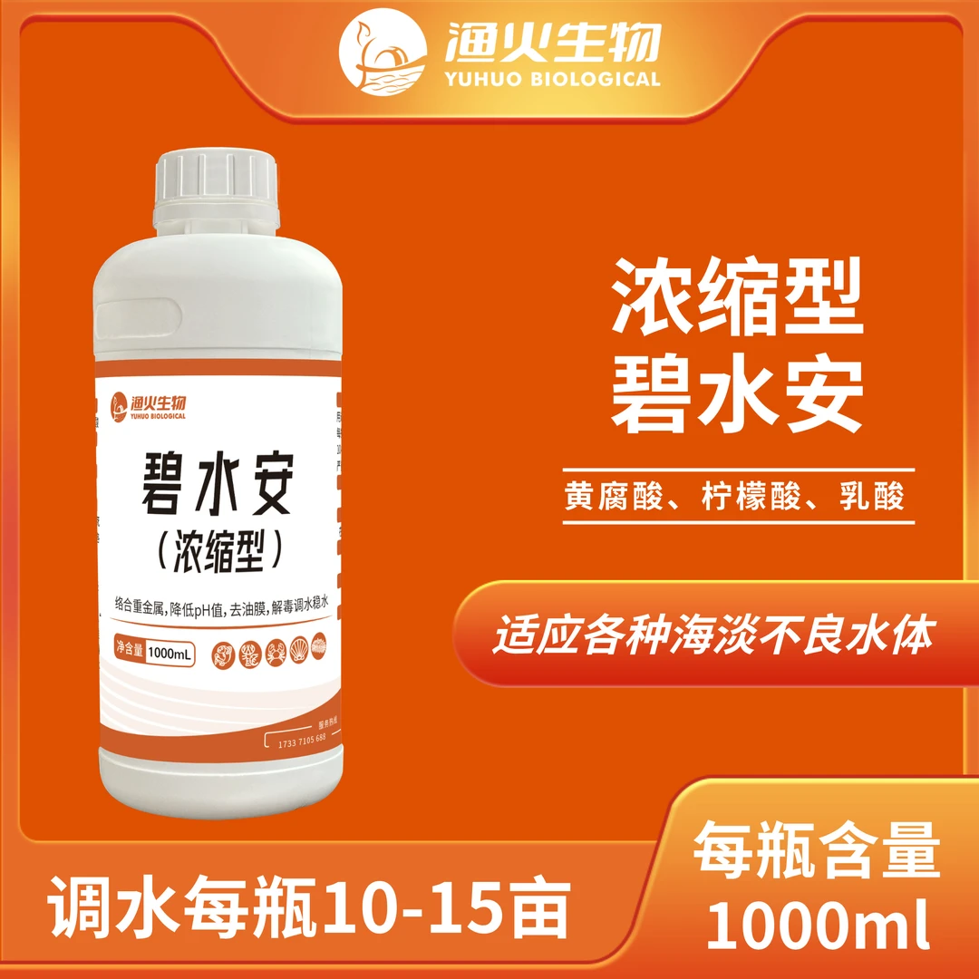 陈恒光推荐碧水安水产养殖有机酸去油膜消除缓解重金属调节PH值