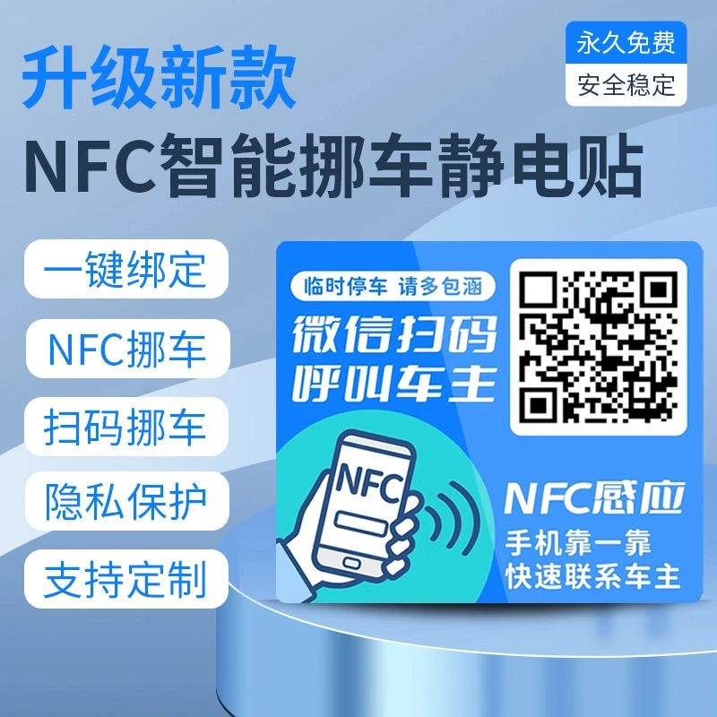 新升级汽车NFC挪车贴静电贴新款号码隐私停车牌汽车挪车二维码