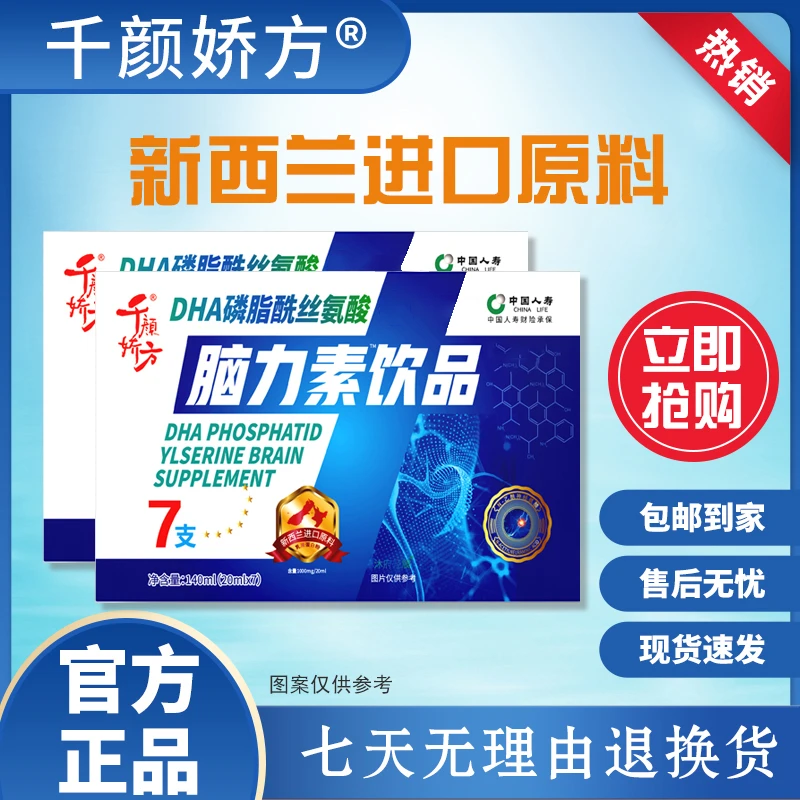 千颜娇方DHA磷脂酰丝氨酸脑力素饮（试喝一盒）