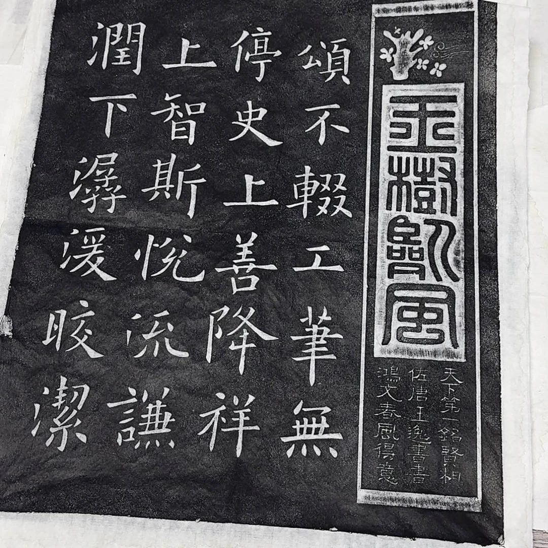 印石拓片用纸九成宫