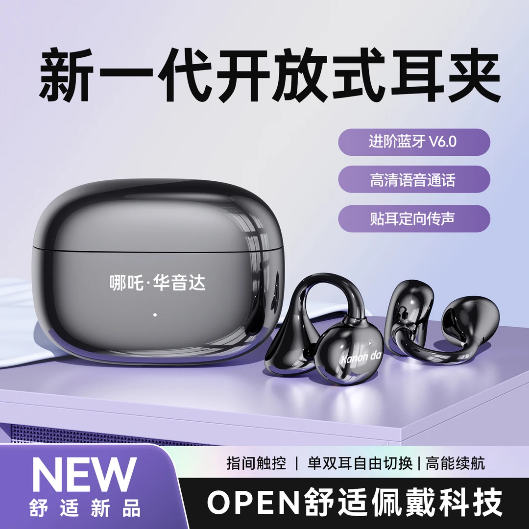 哪吒•华音达联名2026新款耳夹开放式不漏音长续航高音质蓝牙耳机