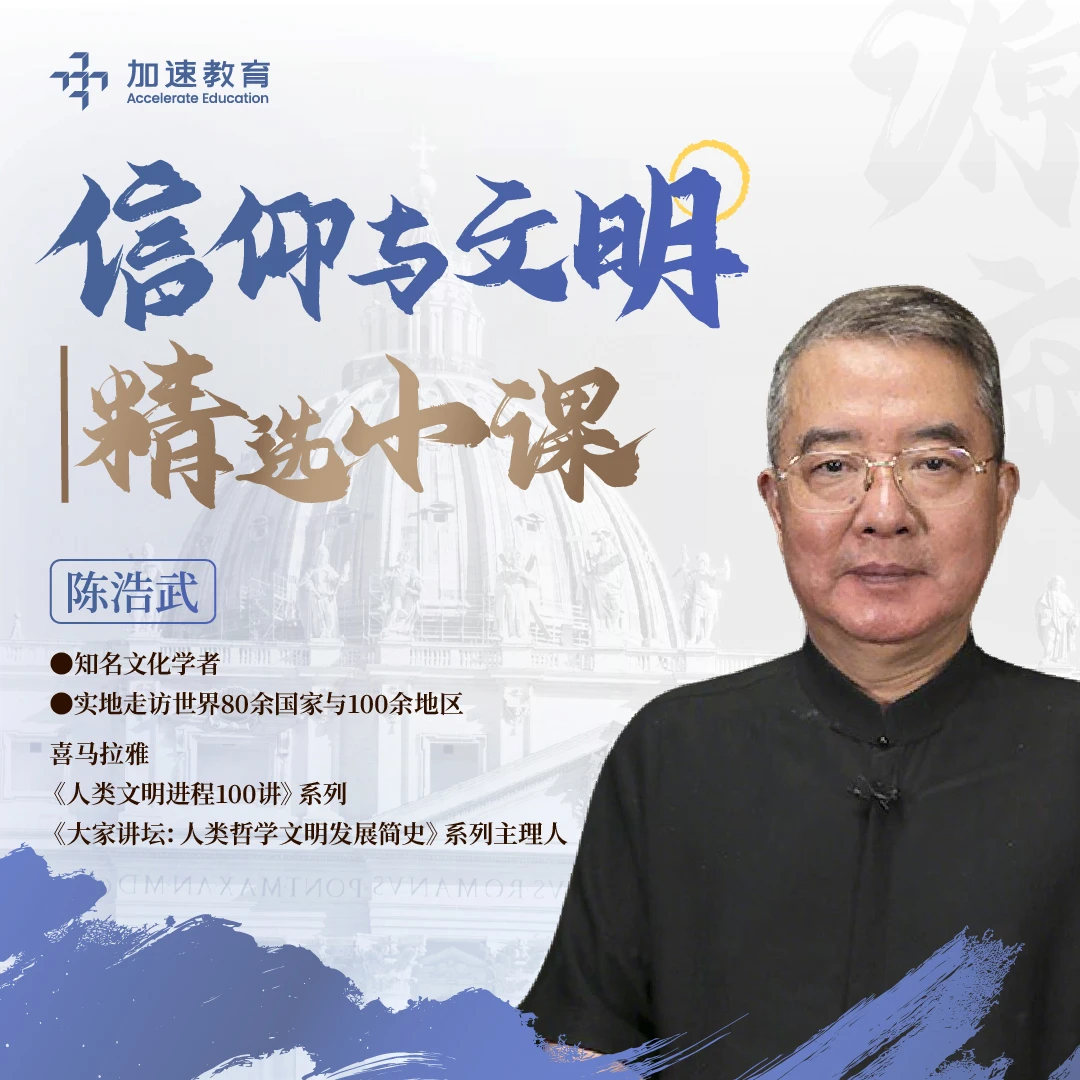 陈浩武老师信仰与文明精选课-线上视频课程读书卡