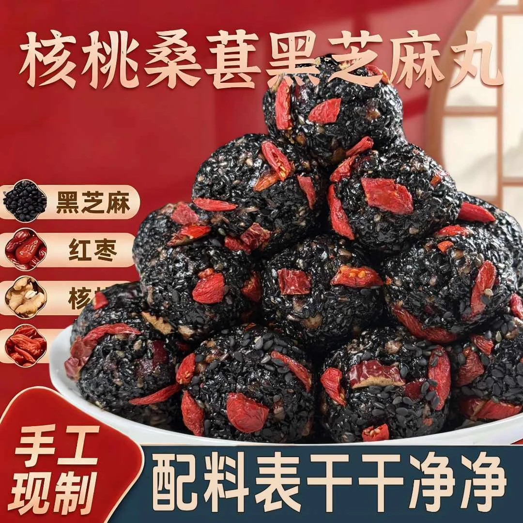 新叭特枸杞桑葚核桃红枣黑芝麻丸好吃香甜软糯不腻芝麻球独立包装