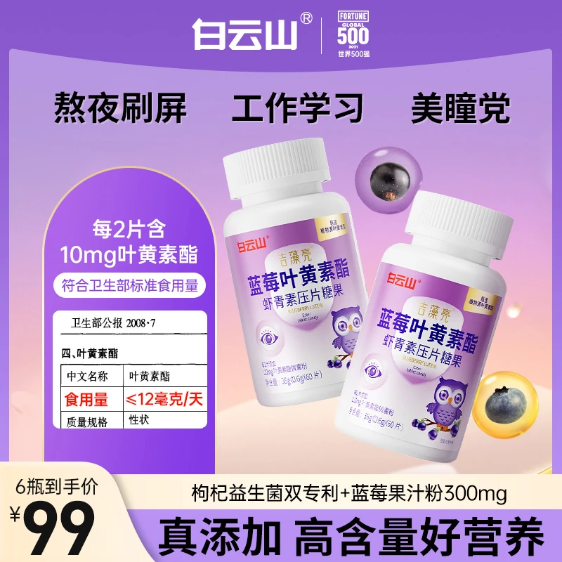 白云山蓝莓叶黄素酯虾青素咀嚼片儿童成人官方旗舰正品60片/瓶