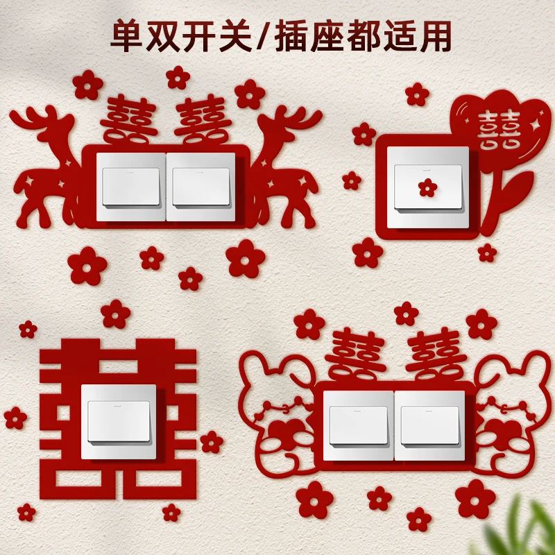 结婚创意喜字开关贴婚房布置贴纸客厅插座装饰客厅卧室用品大全