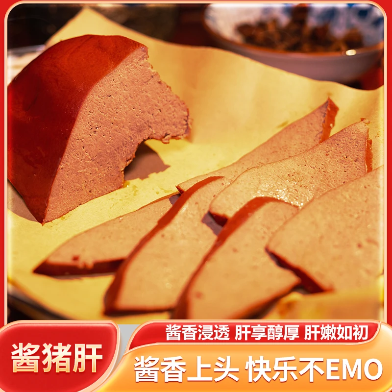 酱香即食卤猪肝五香即食猪肝拍一发三秘制下酒菜鲜嫩不柴开袋即食