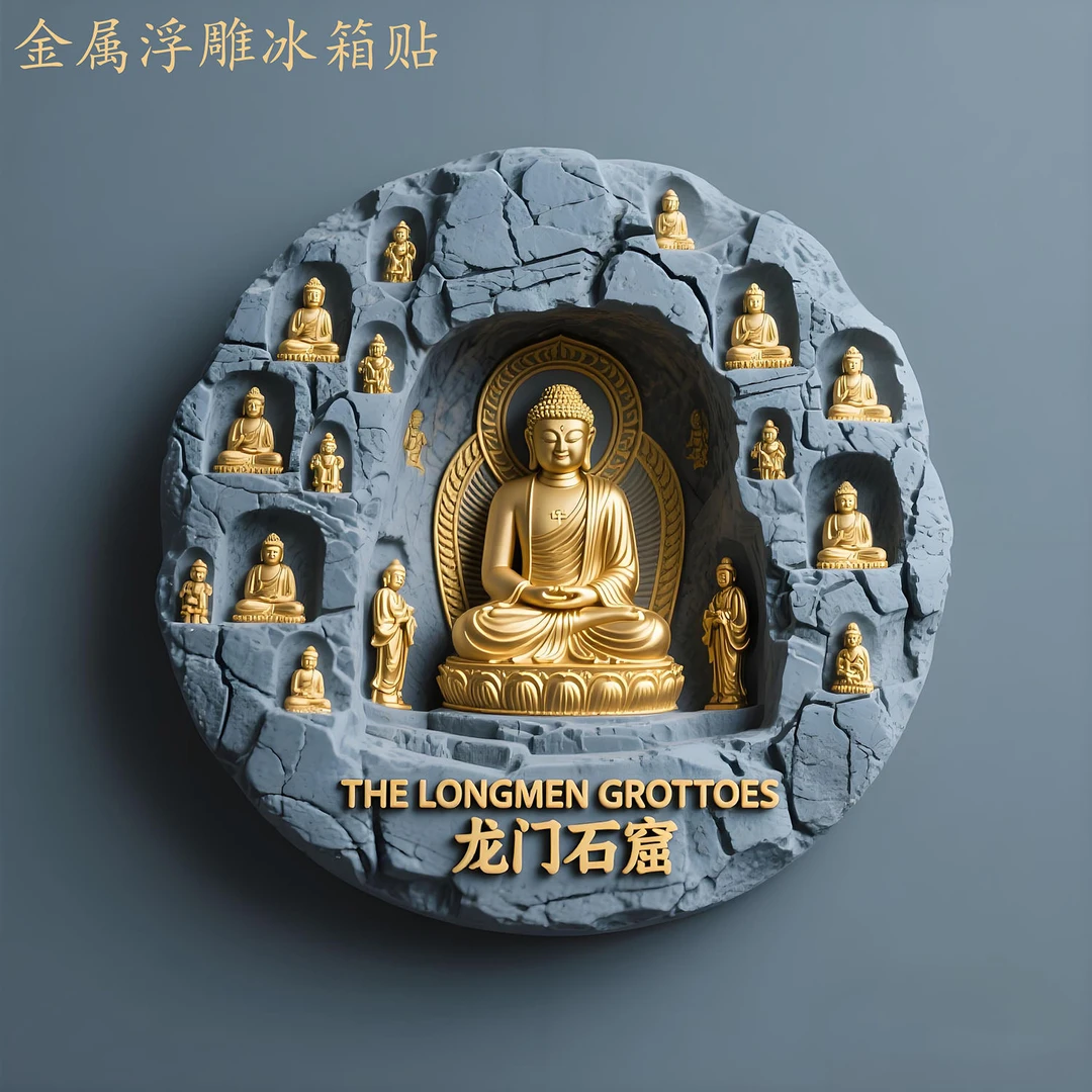 河南洛阳龙门石窟金属浮雕冰箱贴磁吸旅游景点纪念品国潮博物礼品