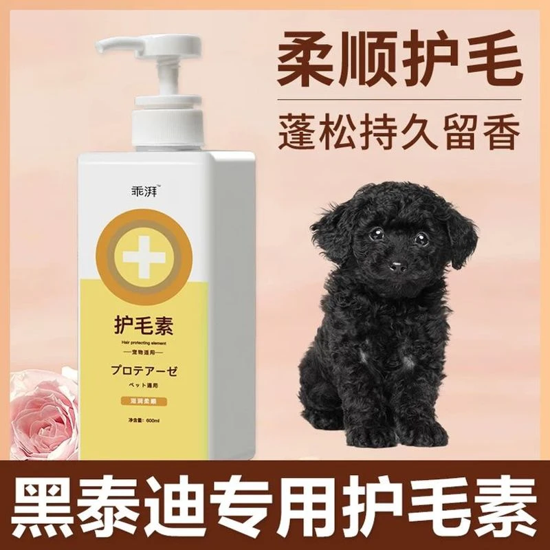 黑泰迪专用护毛素蓬松毛柔顺不打结小狗持久留香狗狗清洁宠物用品