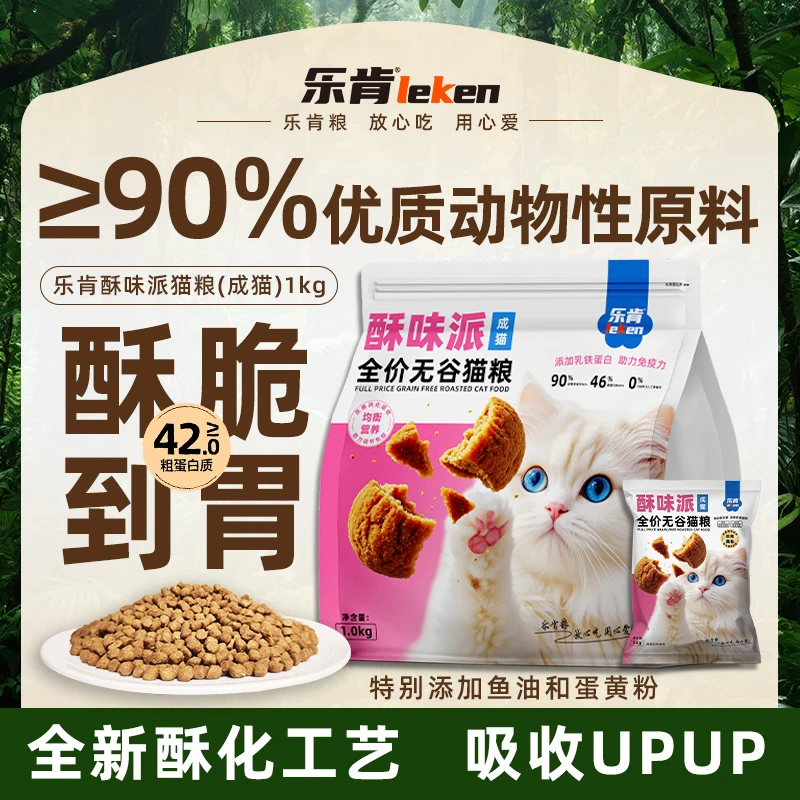 乐肯酥味派全价酥化粮“软罐头”温和营养成幼猫温和