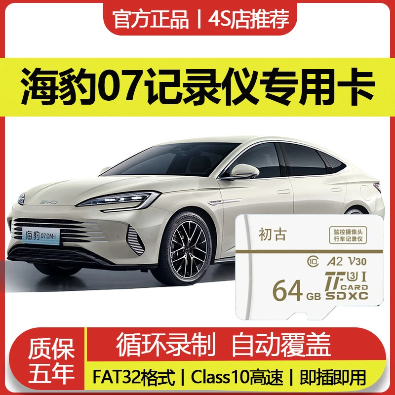 比亚迪海豹07行车记录仪专用内存卡V30高速存储卡多格式全系通用