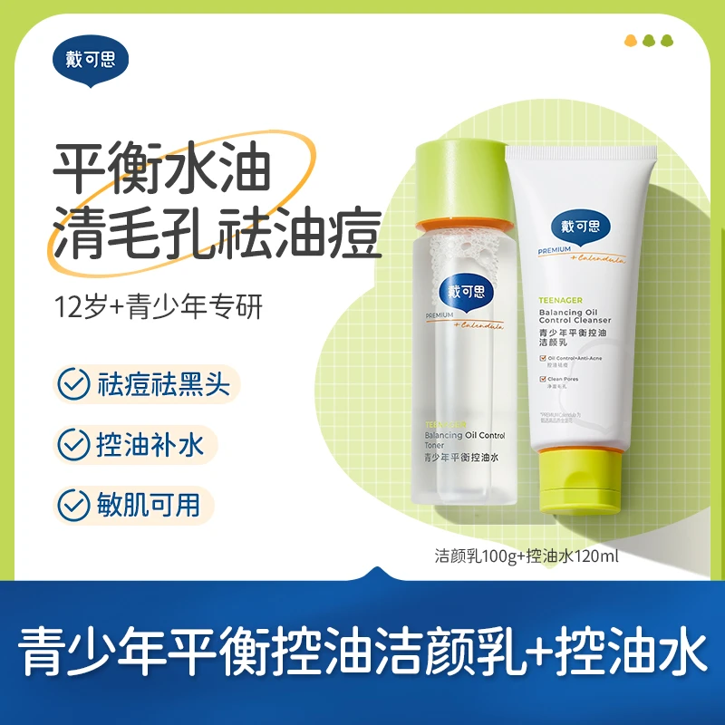 【控油补水】戴可思青少年洗面奶爽肤水护肤品组合青春期学生保湿