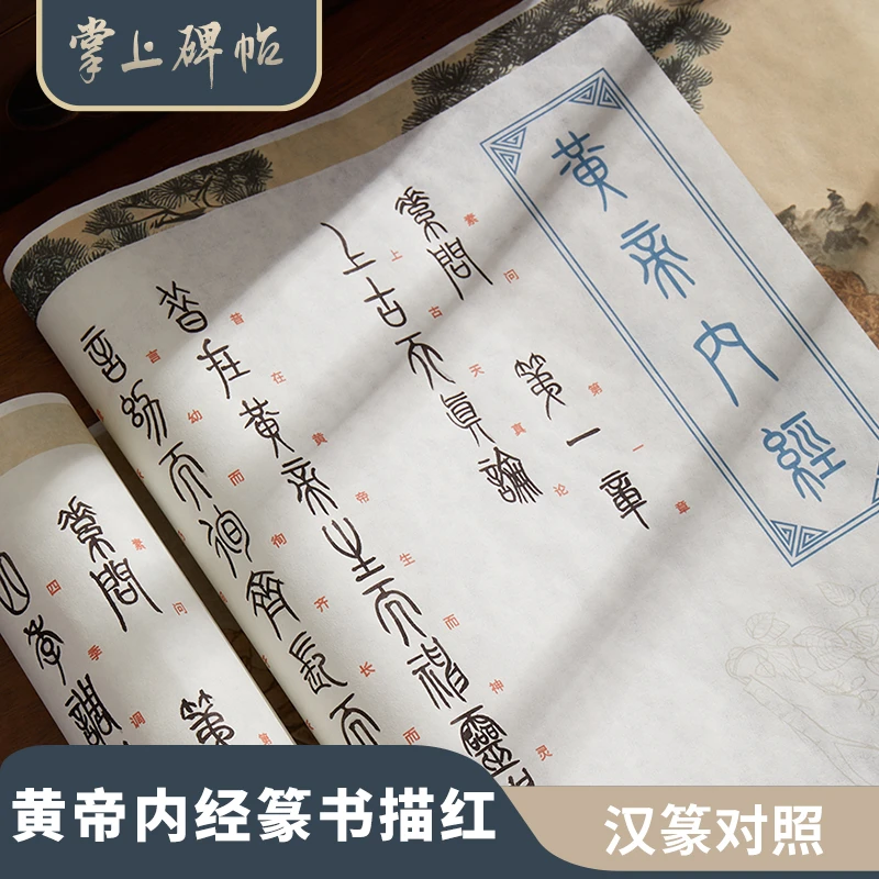 篆书黄帝内经千字文描红临摹毛笔字帖初学者入门书法小篆掌上碑帖