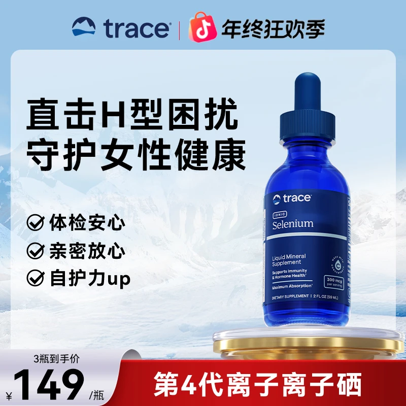 trace离子硒滴剂59ml美国进口女性免疫力补麦芽硒酵母片有机富硒