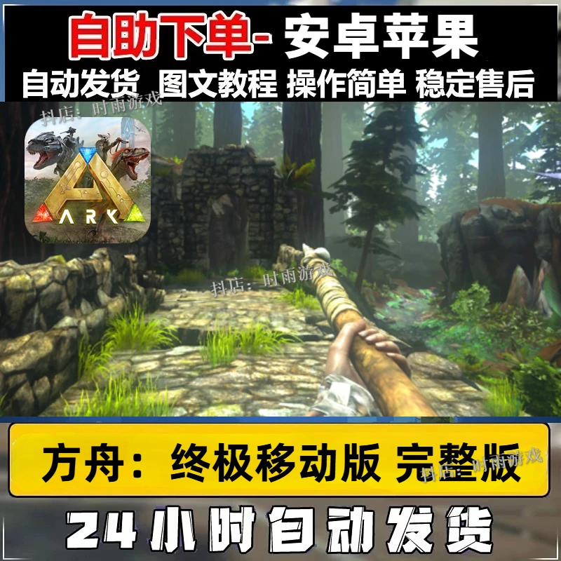 方舟：终极移动版 ARK: Ultimate DLC内购完整版 中文版 游戏
