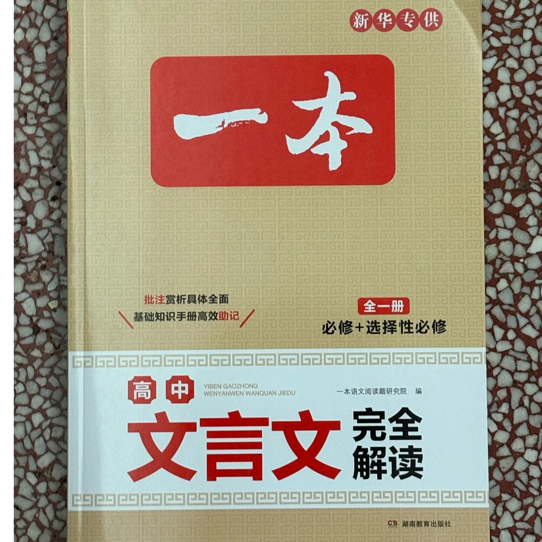 初高中文言文完全解读全一册全国通用涵盖七八九年级