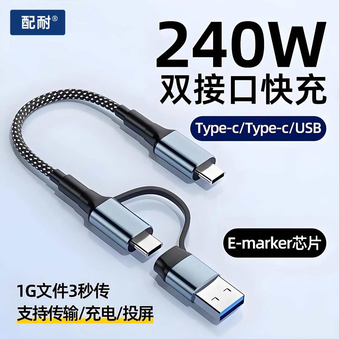 240W二合一数据线typec快充USB充电线传输投屏全功能手机电脑通用