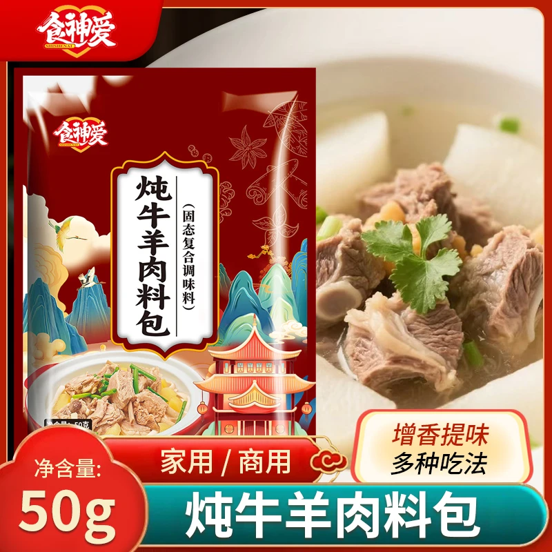 食神爱炖牛羊肉料包提鲜增香去腥煲汤炖牛腩炖排骨家庭调味料