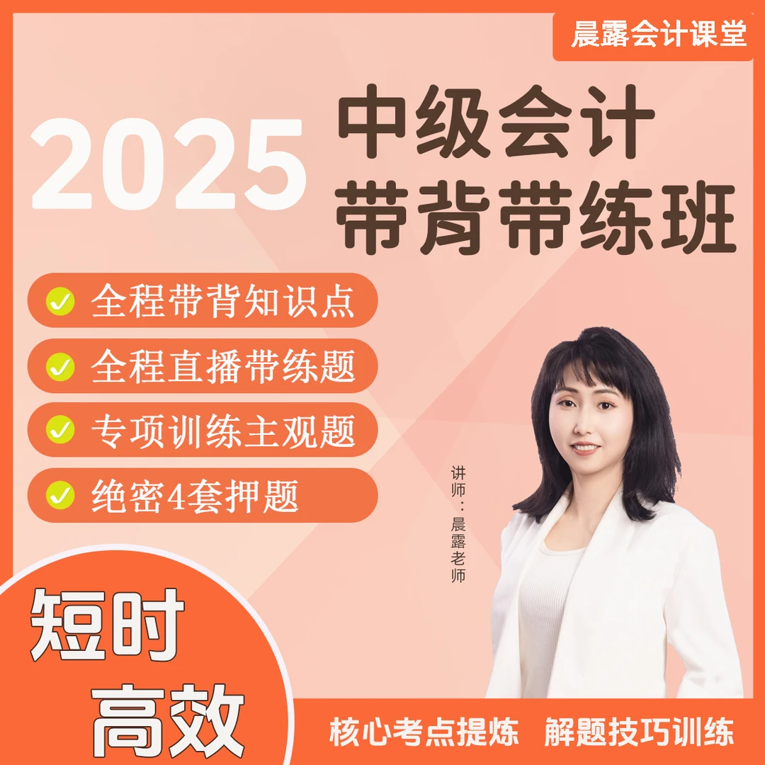 2025中级会计带背带练班