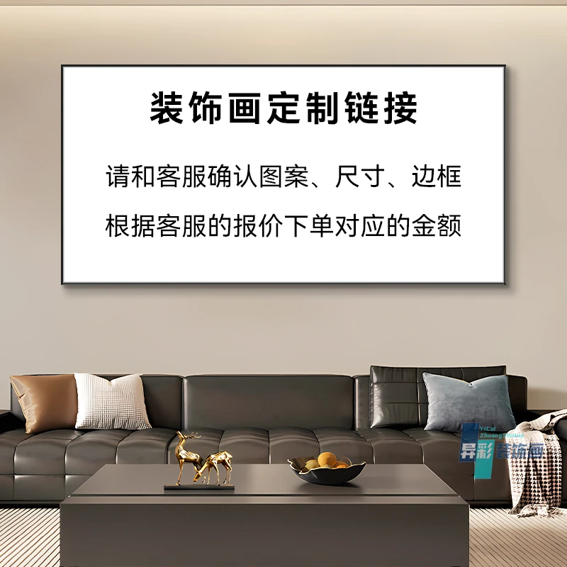 装饰画专属定制链接