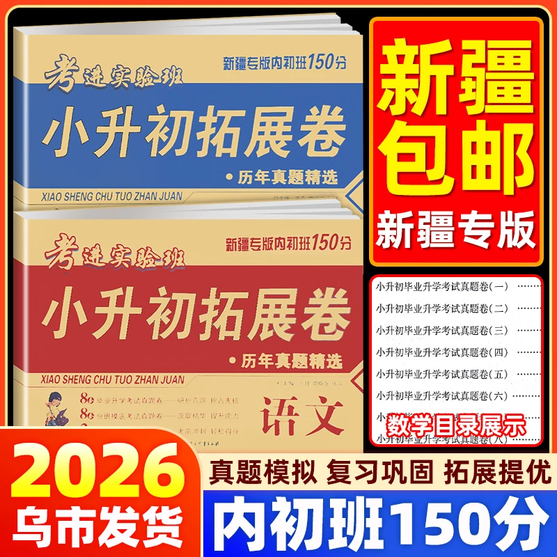 【乌市发货】2026新疆内初班试卷语文数学人教版小学升初中150分