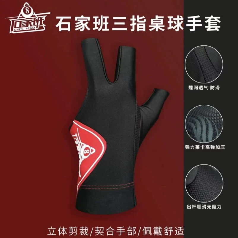石家班台球职业手套红色专用三指弹力高档透气防滑手套