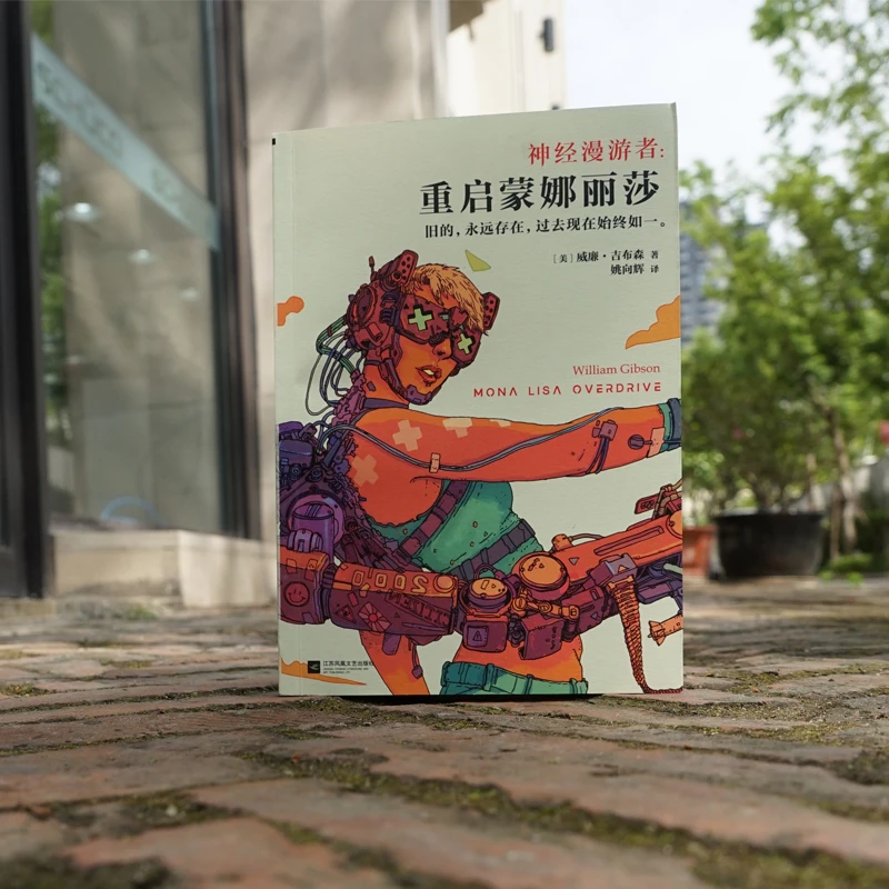 微瑕 神经漫游者：重启蒙娜丽莎 “神经漫游者”系列三部曲完结篇