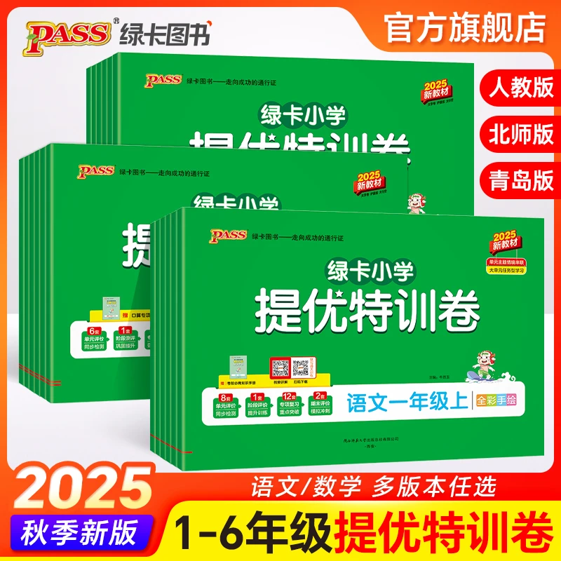 绿卡图书【单元+期中测试卷】25秋上册小学提优特训卷语数英同步卷