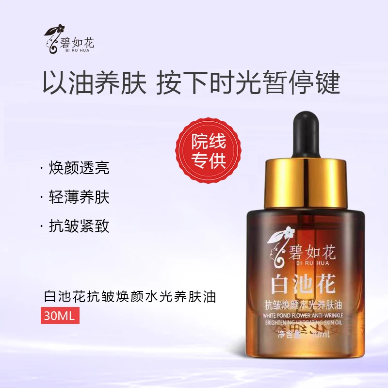 碧如花白池花抗皱焕颜水光养肤分解油（拍二发三）