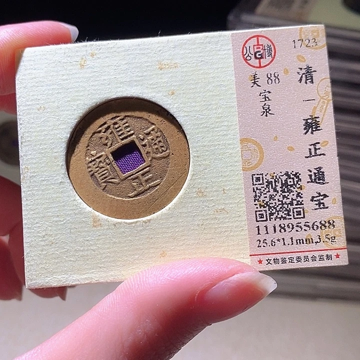 铜L公博评级88分雍正通宝