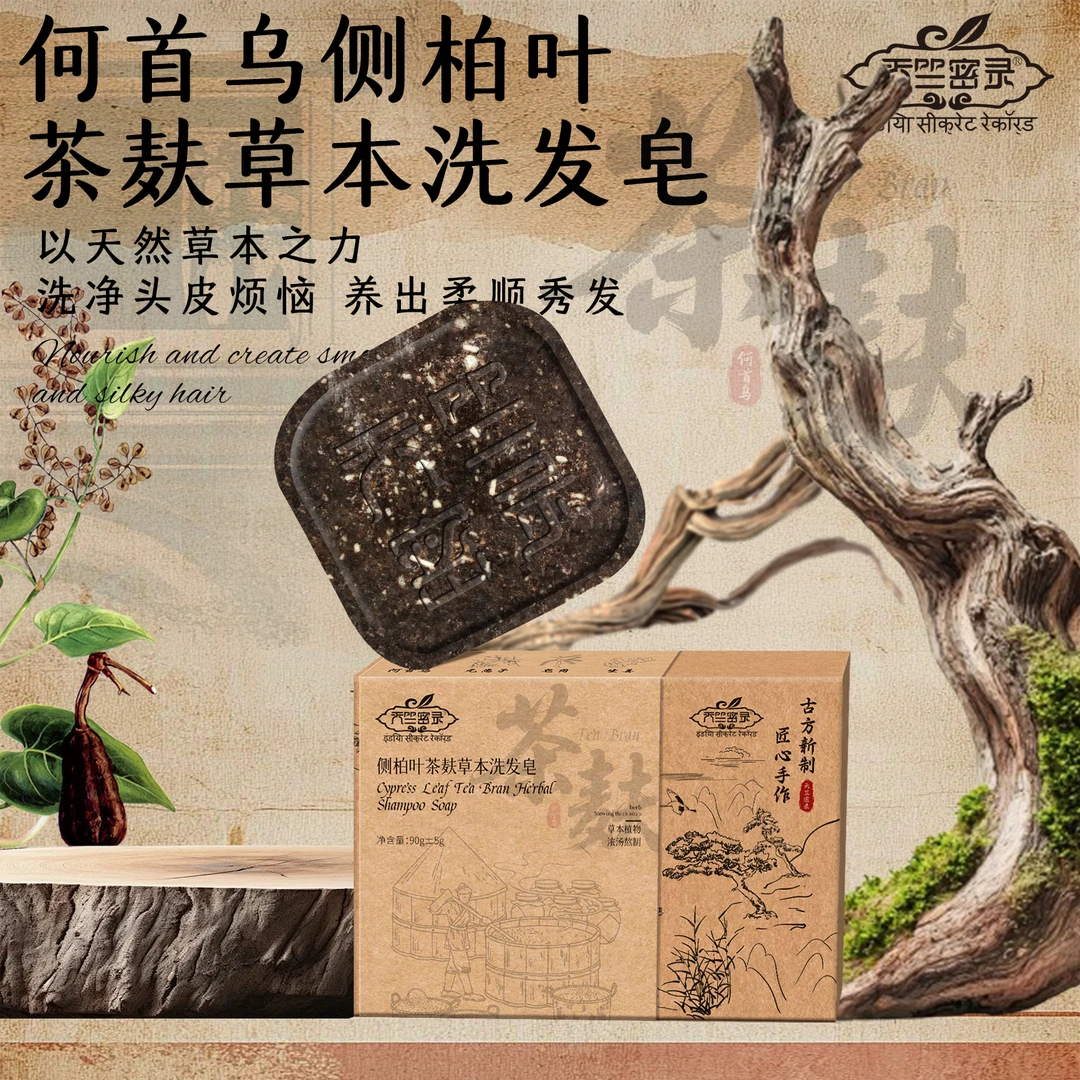 天竺密录【植物萃取+护发】何首乌草本何首乌侧柏叶手工洗发皂